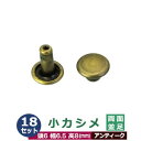 小カシメ　両面並足【アンティーク】18セット1袋【サイズ頭6mm 幅6mm 高8mm】【材質：真鍮】 1