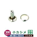 小カシメ　両面長足【ニッケル】300セット1袋【サイズ頭6mm 幅6mm 高9mm】【材質：真鍮】