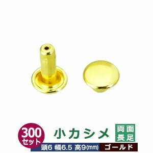 小カシメ　両面長足【ゴールド】300セット1袋【サイズ頭6mm 幅6mm 高9mm】【材質：真鍮】