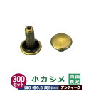 小カシメ 両面長足【アンティーク】300セット1袋【サイズ頭6mm 幅6mm 高9mm】【材質:真鍮】