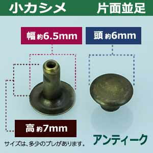 小カシメ　片面並足【アンティーク】600セット1袋【サイズ頭6mm 幅6.5mm 高7mm】【材質：真鍮】 2