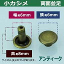 小カシメ　両面並足【アンティーク】18セット1袋【サイズ頭6mm 幅6mm 高8mm】【材質：真鍮】 2