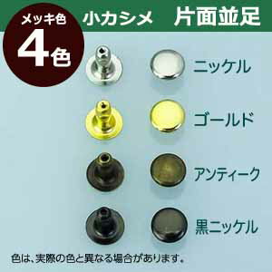 小カシメ　片面並足【アンティーク】600セット1袋【サイズ頭6mm 幅6.5mm 高7mm】【材質：真鍮】 3