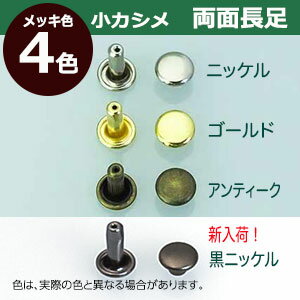 小カシメ　両面長足【ゴールド】300セット1袋【サイズ頭6mm 幅6mm 高9mm】【材質：真鍮】 3