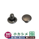 小カシメ 両面短足【黒ニッケル】300セット1袋【サイズ頭6mm 幅6.5mm 高5.5mm】【材質:真鍮】