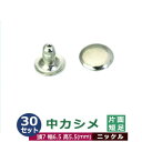 中カシメ　片面短足【ニッケル】30セット1袋【サイズ頭7mm 幅6.5mm 高5.5mm】【材質：真鍮】