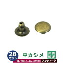 中カシメ　片面短足【アンティーク】28セット1袋【サイズ頭7mm 幅6.5mm 高5.5mm】【材質：真鍮】