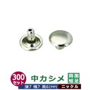 中カシメ 両面短足【ニッケル】300セット1袋【サイズ頭7mm 幅7mm 高6mm】【材質:真鍮】