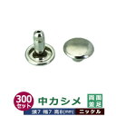 中カシメ 両面並足【ニッケル】300セット1袋【サイズ頭7mm 幅7mm 高8mm】【材質:真鍮】