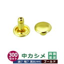 中カシメ 両面並足【ゴールド】300セット1袋【サイズ頭7mm 幅7mm 高8mm】【材質:真鍮】