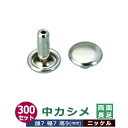 中カシメ 両面長足【ニッケル】300セット1袋【サイズ頭7mm 幅7mm 高9mm】【材質:真鍮】