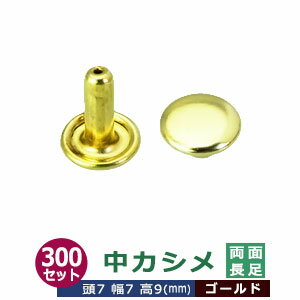 中カシメ　両面長足【ゴールド】300セット1袋【サイズ頭7mm 幅7mm 高9mm】【材質：真鍮】