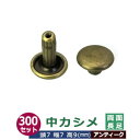 中カシメ 両面長足【アンティーク】300セット1袋【サイズ頭7mm 幅7mm 高9mm】【材質:真鍮】
