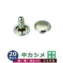 中カシメ 両面並足【ニッケル】20セット1袋【サイズ頭7mm 幅7mm 高8mm】【材質:真鍮】