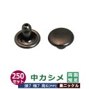 中カシメ　両面短足【黒ニッケル】250セット1袋【サイズ頭7mm 幅7mm 高6mm】【材質：真鍮】