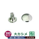 大カシメ 片面並足【ニッケル】300セット1袋【サイズ頭9mm 幅9mm 高8mm】【材質:真鍮】