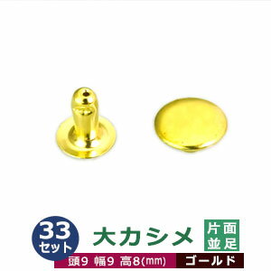 大カシメ　片面並足【ゴールド】33セット1袋【サイズ頭9mm 幅9mm 高8mm】【材質：真鍮】