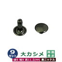 大カシメ 両面長足【黒ニッケル】9セット1袋【サイズ頭9mm 幅9mm 高11.5mm】【材質:真鍮】