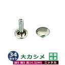 大カシメ 両面超長足【ニッケル】34セット1袋【サイズ頭9mm 幅9mm 高14.5mm】【材質:鉄製】