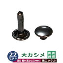 大カシメ 両面超長足【黒ニッケル】22セット1袋【サイズ頭9mm 幅9mm 高14.5mm】【材質:鉄製】