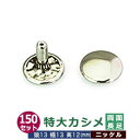 特大カシメ　両面長足【ニッケル】150セット1袋【サイズ頭13mm 幅13mm 高12mm】【材質：真鍮】