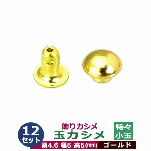 飾り玉カシメ　特々小玉カシメ【ゴールド】12セット1袋【サイズ頭4.6mm 幅5mm 高5mm】【材質：真鍮】