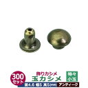 飾り玉カシメ　特々小玉カシメ【アンティーク】300セット1袋【サイズ頭4.6mm 幅5mm 高5mm】【材質：真鍮】