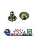 飾り玉カシメ　特々小玉カシメ【アンティーク】20セット1袋【サイズ頭4.6mm 幅5mm 高5mm】【材質：真鍮】