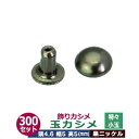飾り玉カシメ 特々小玉カシメ【黒ニッケル】300セット1袋【サイズ頭4.6mm 幅5mm 高5mm】【材質:真鍮】
