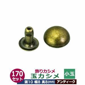 飾り玉カシメ　小玉カシメ【アンティーク】170セット1袋【サイズ頭10mm 幅8mm 高8mm】【材質：真鍮】