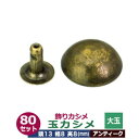 飾り玉カシメ　大玉カシメ【アンティーク】70セット1袋【サイズ頭13mm 幅8mm 高8mm】【材質：真鍮】