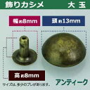 飾り玉カシメ　大玉カシメ【アンティーク】70セット1袋【サイズ頭13mm 幅8mm 高8mm】【材質：真鍮】 2