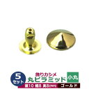 飾りカシメ 小丸ピラミッド【ゴールド】5セット1袋【サイズ頭10mm 幅8mm 高8mm】【材質:真鍮】