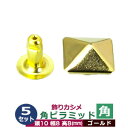 飾りカシメ 角ピラミッド【ゴールド】5セット1袋【サイズ頭10mm 幅8mm 高8mm】【材質:真鍮】