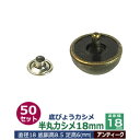 底びょうカシメ 半丸カシメ18mm【アンティーク】50セット1袋【サイズ頭18mm 足長6mmカシメ9mm】【材質:真鍮・鉄】