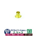 かけるのハトメ2.5X3【ゴールド】70コ入1袋【サイズ 外径2.5mm 高3mm 内径2.1mm 傘径4.1mm】【材質：真鍮 座金なし】