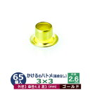 かけるの ハトメ 3X3 3mm【ゴールド】 65コ入1袋 外径 3mm 高 3mm 内径 2.6mm 傘径 4.8mm キリンス処理 真鍮 座金なし 足 長 3mm 極小 ハトメ 電気ハトメ 鳩目 穴の補強 電気基盤 パーツ 模型 プラモデル ミニチュア ドール 部品 腐食に強い