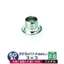 かけるの ハトメ 3X3 3mm【シルバー】ニッケル 60コ入1袋 外径 3mm 高 3mm 内径 2.6mm 傘径 4.8mm ニッケルメッキ 真鍮 座金なし 足 長 3mm 極小 ハトメ 電気ハトメ 鳩目 穴の補強 電気基盤 パーツ 模型 プラモデル ミニチュア ドール 部品 腐食に強い
