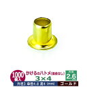 かけるのハトメ3X4【ゴールド】1200コ入1袋【サイズ 外径3mm 高4mm 内径2.6mm 傘径4.8mm】【材質：真鍮 座金なし】