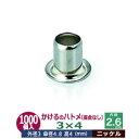 かけるの ハトメ 3X4 3mm【シルバー】ニッケル 1000コ入1袋 外径 3mm 高 4mm 内径 2.6mm 傘径 4.8mm ニッケルメッキ 真鍮 座金なし 足 長 4mm 極小 ハトメ 電気ハトメ 鳩目 穴の補強 電気基盤 パーツ 模型 プラモデル ミニチュア ドール 部品 腐食に強い