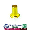 かけるのハトメ3X6【ゴールド】 90コ入1袋【サイズ 外径3mm 高6mm 内径2.6mm 傘径5.3mm】【材質：真鍮 座金なし】