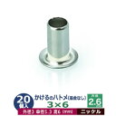 かけるの ハトメ 3X6 3mm【シルバー】ニッケル 20コ入1袋 外径 3mm 高 6mm 内径 2.6mm 傘径 5.3mm ニッケルメッキ 真鍮 座金なし 足 長 6mm 極小 ハトメ 電気ハトメ 鳩目 穴の補強 電気基盤 パーツ 模型 プラモデル ミニチュア ドール 部品 腐食に強い