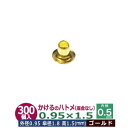 かけるの ハトメ 0.95X1.5 0.95mm【ゴールド】300コ入1袋 外径 0.95mm 高 1.5mm 内径 0.5mm程度 傘径 1.8mm キリンス...