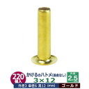 かけるの ハトメ 3X12 3mm【ゴールド】220コ入1袋 外径 3mm 高 12mm 内径 2.5mm 傘径 6mmキリンス処理 真鍮 座金なし 足 長 12mm 極小 ハトメ 電気ハトメ 鳩目 穴の補強 電気基盤 パーツ 模型 プラモデル ミニチュア ドール 部品 腐食に強い