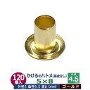 かけるの ハトメ 5X8 5mm【ゴールド】120コ入1袋 外径 5mm 高 8mm 内径 4.5mm 傘径 9.5mm キリンス処理 真鍮 座金なし 足長 8...