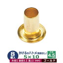かけるの ハトメ 5X10 5mm【ゴールド】8コ入1袋 外径 5mm 高1 0mm 内径 4.5mm 傘径 9.5mm キリンス処理 真鍮 座金なし 足長 8...