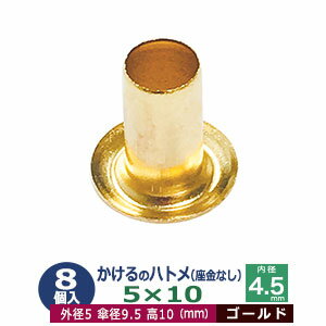 かけるのハトメ5X10【ゴールド】25コ入1袋【サイズ 外径5mm 高10mm 内径4.5mm 傘径9.5mm】【材質：真鍮 座金なし】