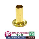 かけるの ハトメ 3X8 3mm【ゴールド】450コ入1袋 外径 3mm 高 8mm 内径 2.6mm 傘径 6.0mm キリンス処理 真鍮 座金なし 足 長 8mm 極小 ハトメ 電気ハトメ 鳩目 穴の補強 電気基盤 パーツ 模型 プラモデル ミニチュア ドール 部品 腐食に強い