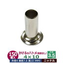 かけるの ハトメ 4X10 4mm【シルバー】ニッケル 150コ入1袋 外径 4mm 高 10mm 内径 3.5mm 傘径 7.0mm ニッケルメッキ 真鍮 座金なし 足 長 10mm 極小 はとめ 電気ハトメ 鳩目 穴の補強 電気基盤 パーツ 模型 プラモデル ミニチュア ドール 部品 腐食に強い