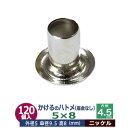 かけるの ハトメ 5X8 5mm【シルバー】ニッケル 120コ入1袋 外径 5mm 高 8mm 内径 4.5mm 傘径 9.5mm ニッケルメッキ 真鍮 座金な...